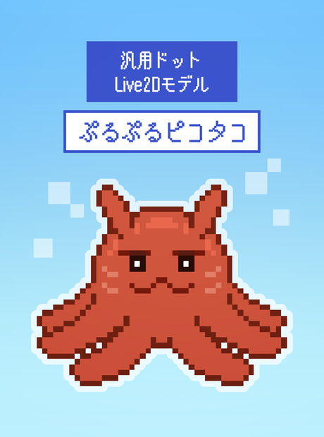 【汎用Live2Dモデル】ぷるぷるピコタコ
