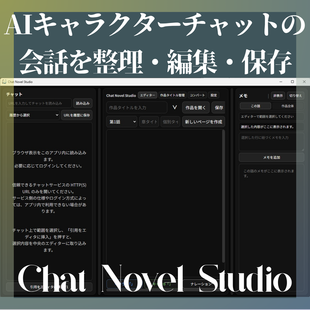 【無料版あり】AIチャットの会話を保存・編集｜Chat Novel Studio