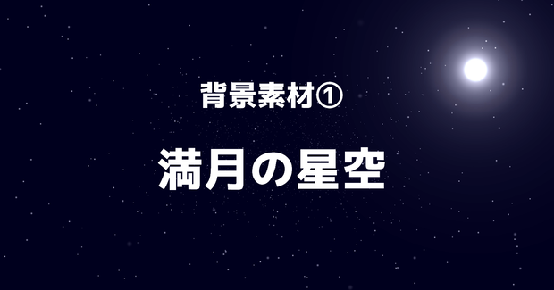 映像素材「満月の星空」