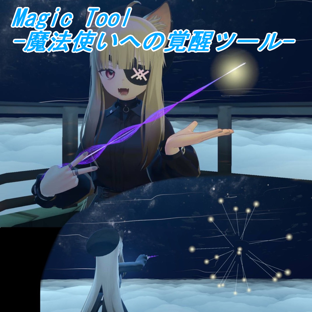 Magic Tool-魔法使いへの覚醒ツール-