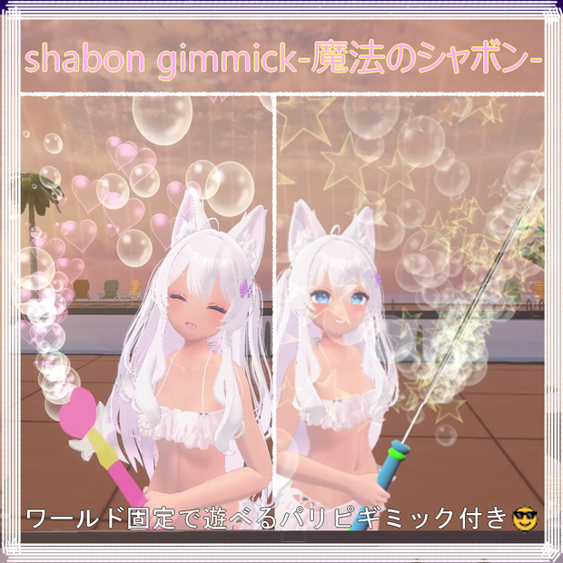 Shabon Gimmick-魔法のシャボン-