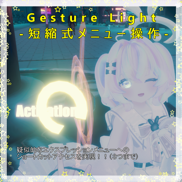 【アバターギミック】GestureLight-短縮式メニュー操作-