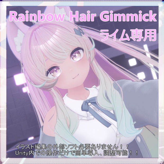 ライムちゃん専用】Rainbow Hair Gimmick - もるラボ~Moruton Laboratory~ - BOOTH