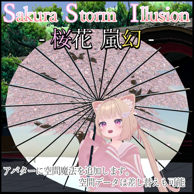 【アバターギミック】Sakura Storm Illusion-桜花嵐幻-