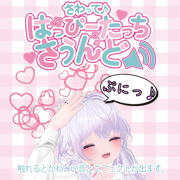 【アバターギミック】さわって♪ -Happy Touch Sound-
