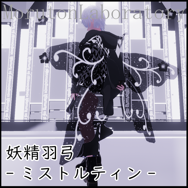 妖精羽弓-ミストルティン-