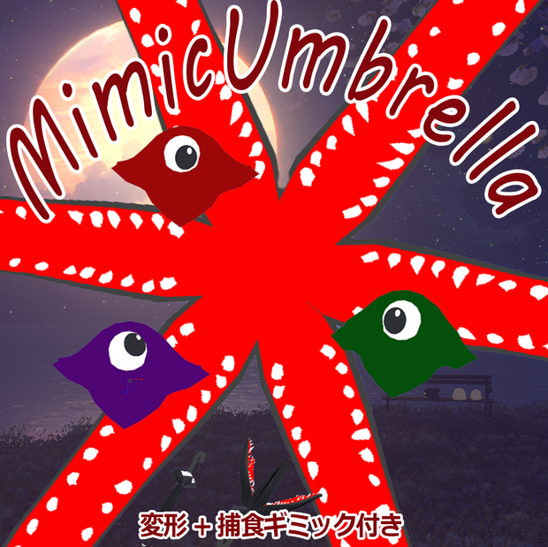 MimicUmbrella−擬態する傘-