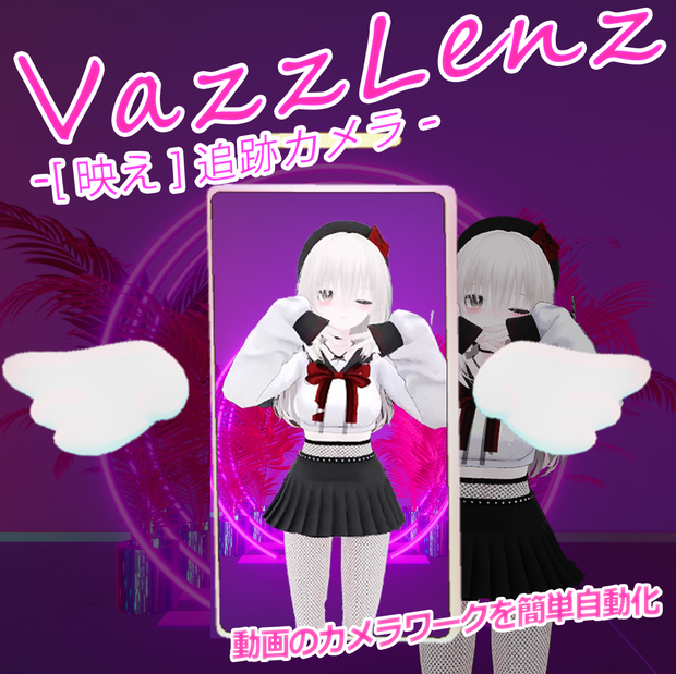 【アバターギミック】VazzLenz-［映え✨］追跡カメラ-