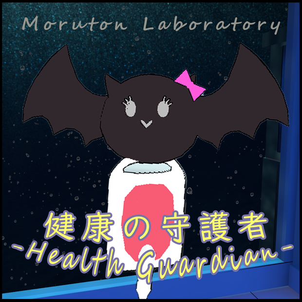 Health Guardian-健康の守護者-