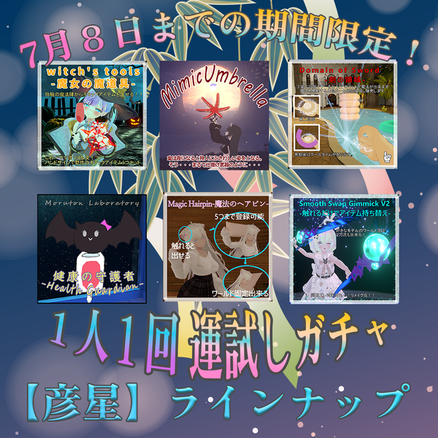 【７/８まで限定】一人一回！七夕【彦星】ガチャ！