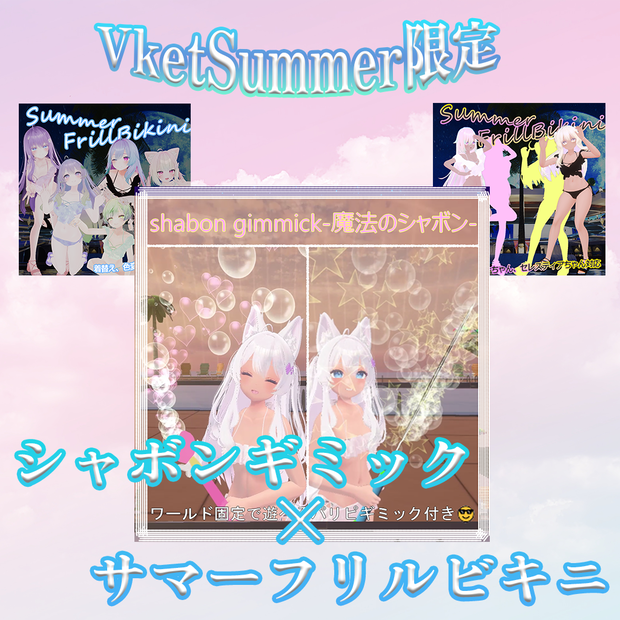 Vket期間限定8/4まで【シャボンギミック×水着 W-FullSet】