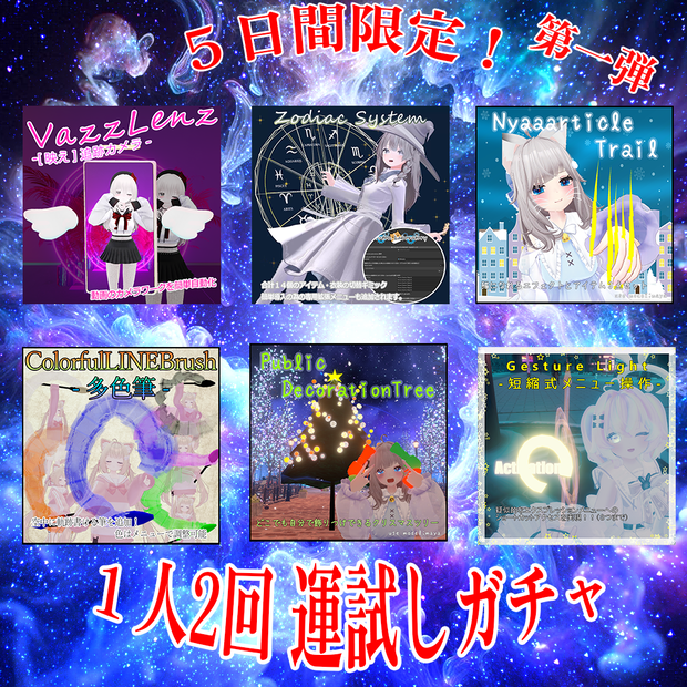 【５日間限定】一人二回まで！期間限定ガチャ！①【１１/１３まで】