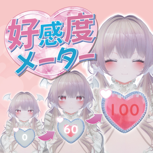 【アバターギミック】好感度視覚化ギミック