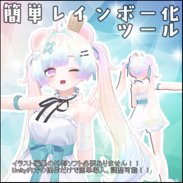【Milfy専用】簡単！レインボー化ツール