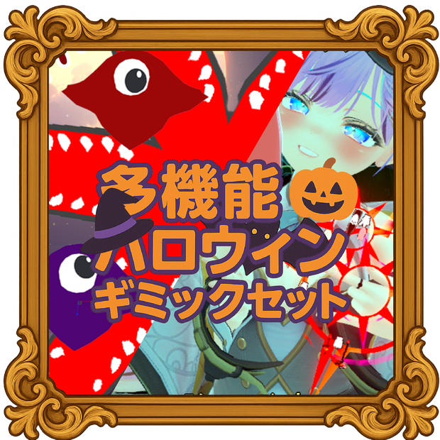 【期間限定】多機能ハロウィンギミックセット