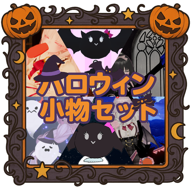 【期間限定】ハロウィン小物セット