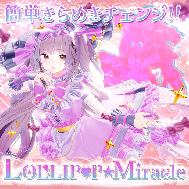 【変身ギミック】LOLLIP♡P☆MIRACLE
