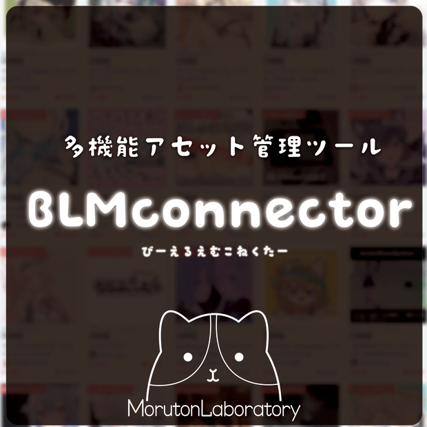 【Unityツール】UnityからBooth商品をサムネで選んでimportできるツール BLM Connector