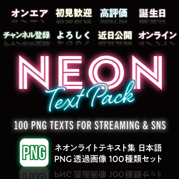 【デザイン素材】ネオンライトテキスト素材集 PNG画像 100種 日本語ver.