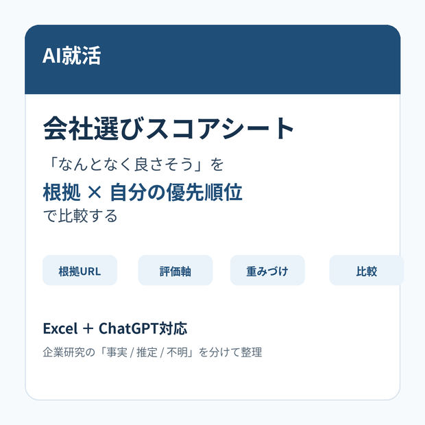 AI就活 会社選びスコアシート｜企業研究を「なんとなく」で終わらせない Excel＋ChatGPT調査プロンプト