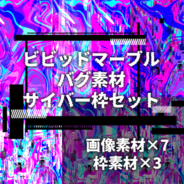 【TRPG】ビビッド・バグ素材【汎用】