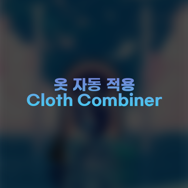 Cloth Combiner (Beta)