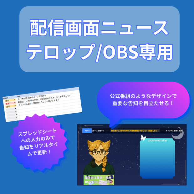 【スマホから自動更新】配信画面ニューステロップシステム / OBS専用・スプレッドシート連動【配信素材・待機画面】