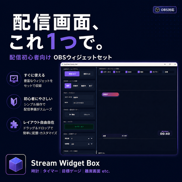 【OBS対応】配信初心者向けウィジェットセット「Stream Widget Box」