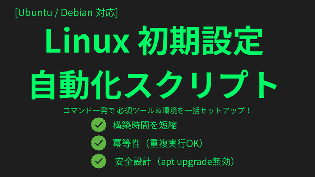 【Ubuntu/Debian対応】Linux初期設定・基本ツール一括導入シェルスクリプト