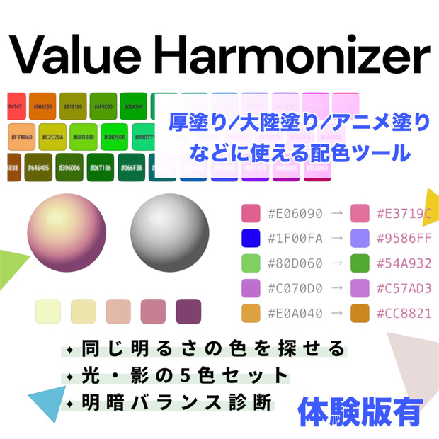 【無料有】Value Harmonizer │ 明るさ感で揃える配色ツール