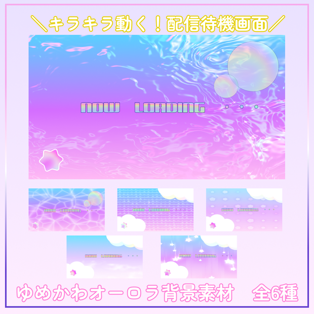 【無料あり】キラキラ動く！ゆめかわオーロラな配信待機画面7種【配信素材】