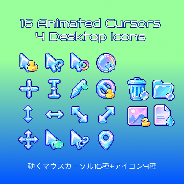 動く！ぶくぶくお風呂のカーソルパック16種+アイコン4種