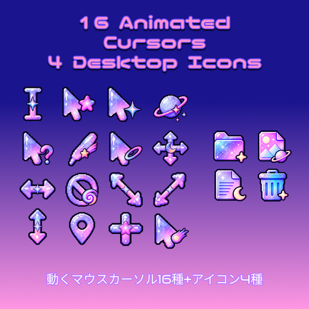 動く！きらきら宇宙のマウスカーソル16種+アイコン4種