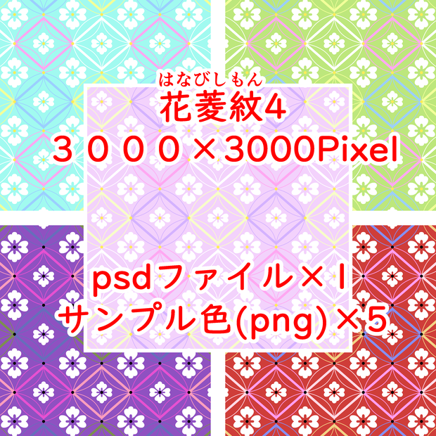 花菱紋4(psdファイル)