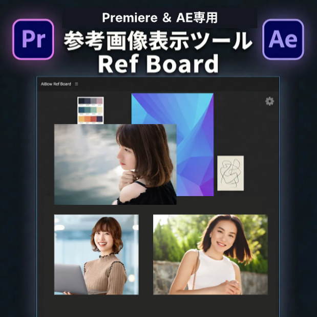 Premiere & AE専用 参考画像表示ツール Ref Board 