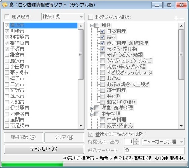 食べログ店舗情報取得ソフト（体験版）