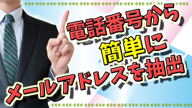 メールアドレス抽出ソフト（体験版）