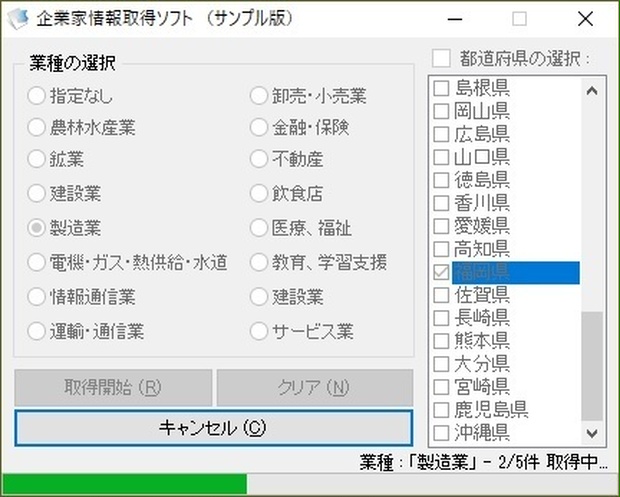 企業家情報取得ソフト（体験版）
