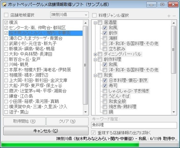 ホットペッパーグルメ店舗情報取得ソフト（体験版）