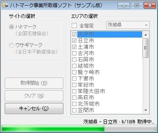 ハトマーク事業所取得ソフト （体験版）