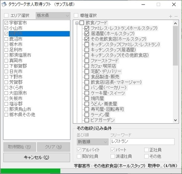 タウンワーク求人取得ソフト（体験版）