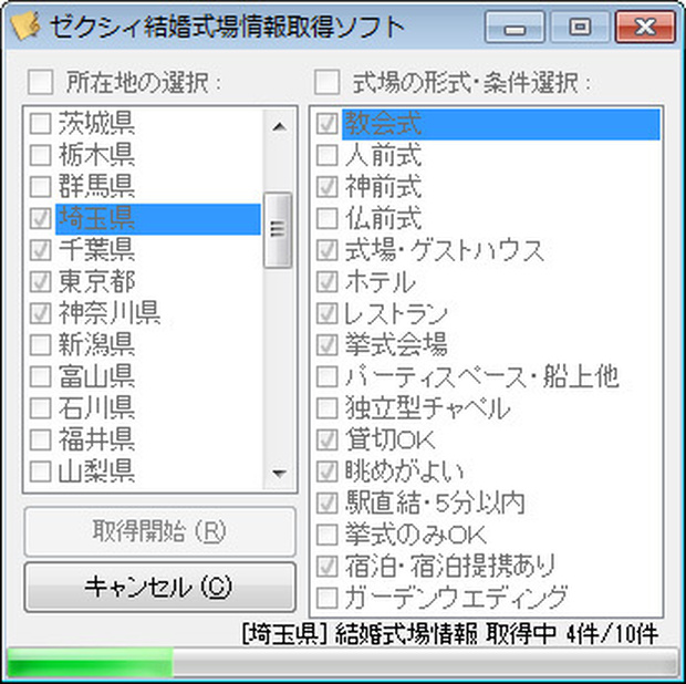 ゼクシィ結婚式場情報取得ソフト（体験版）