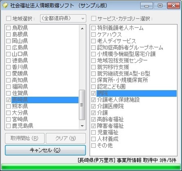 社会福祉法人情報取得ソフト（体験版）