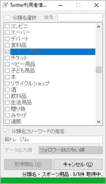 Twitter利用者情報取得ソフト（体験版）