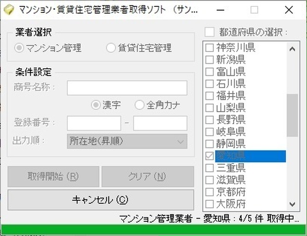 マンション・賃貸住宅管理業者情報取得ソフト（体験版）