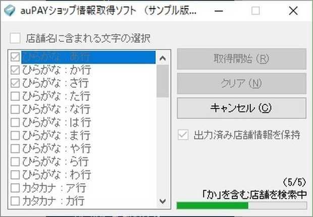 au PAYショップ情報取得ソフト（体験版）