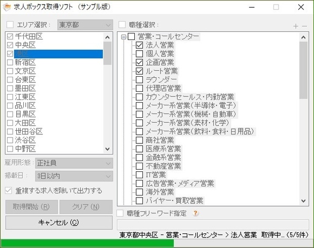 求人ボックス取得ソフト（体験版）
