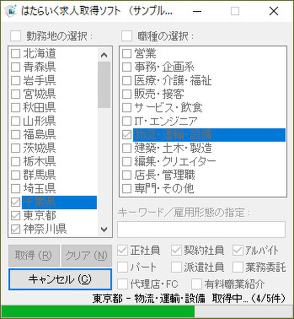 はたらいく求人取得ソフト（体験版）