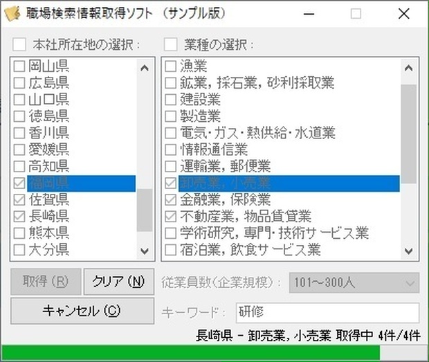 職場検索情報取得ソフト（体験版）