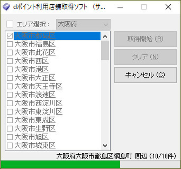 dポイント利用店舗取得ソフト（体験版）